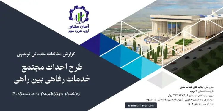 گزارش طرح توجیهی احداث مجتمع خدمات رفاهی بین راهی 2