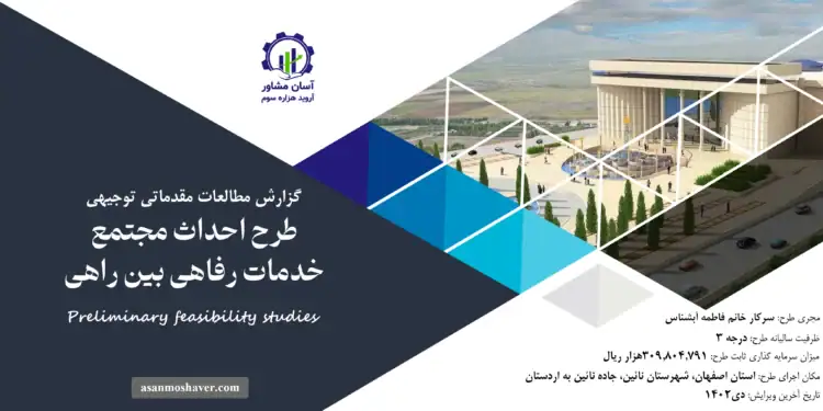 گزارش طرح توجیهی احداث مجتمع خدمات رفاهی بین راهی