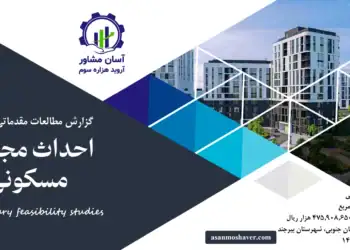 گزارش طرح توجیهی احداث مجتمع مسکونی