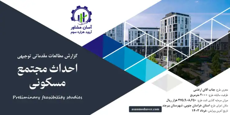 گزارش طرح توجیهی احداث مجتمع مسکونی