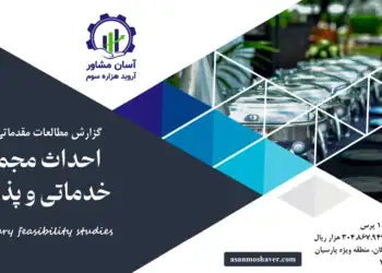 گزارش طرح توجیهی احداث مجموعه خدماتی و پذیرایی