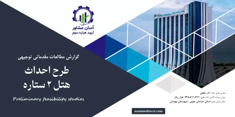 گزارش طرح توجیهی احداث هتل 2 ستاره