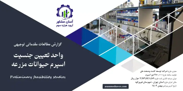 گزارش طرح توجیهی احداث واحد تعیین جنسیت اسپرم حیوانات مزرعه ای