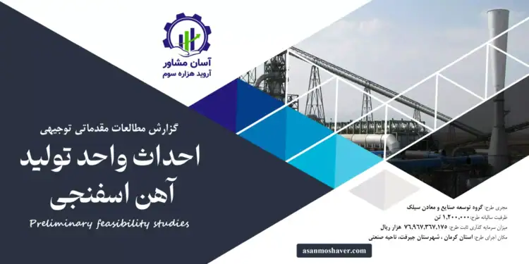 گزارش طرح توجیهی احداث واحد تولید آهن اسفنجی