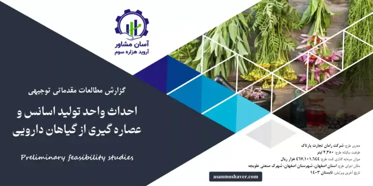 گزارش طرح توجیهی احداث واحد تولید اسانس و عصاره گیری از گیاهان دارویی