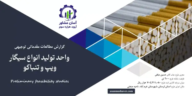 گزارش طرح توجیهی احداث واحد تولید انواع سیگار، ویپ و تنباکو