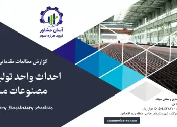 گزارش طرح توجیهی احداث واحد تولید انواع مصنوعات مسی