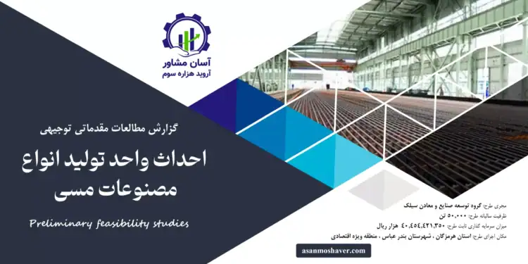 گزارش طرح توجیهی احداث واحد تولید انواع مصنوعات مسی
