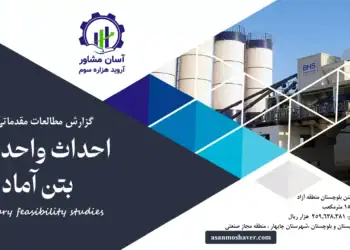 گزارش طرح توجیهی احداث واحد تولید بتن آماده