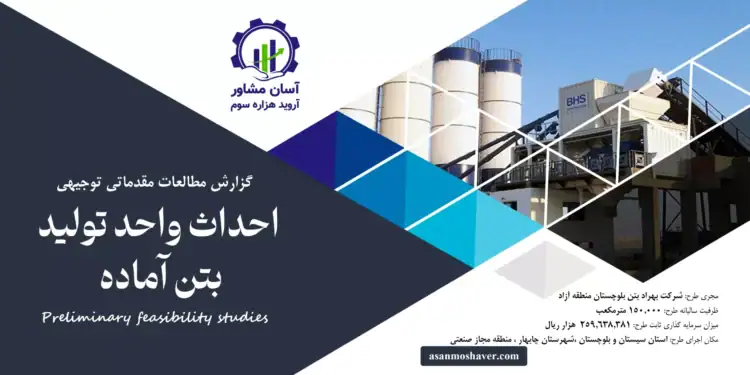 گزارش طرح توجیهی احداث واحد تولید بتن آماده