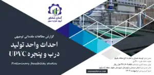 گزارش امکان سنجی احداث واحد تولید درب و پنجره UPVC