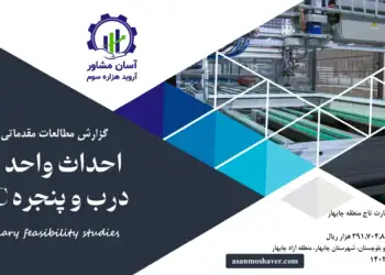 گزارش طرح توجیهی احداث واحد تولید درب و پنجره UPVC