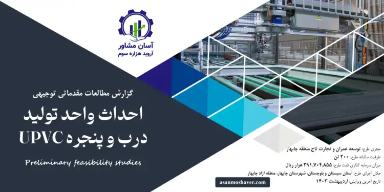 گزارش طرح توجیهی احداث واحد تولید درب و پنجره UPVC