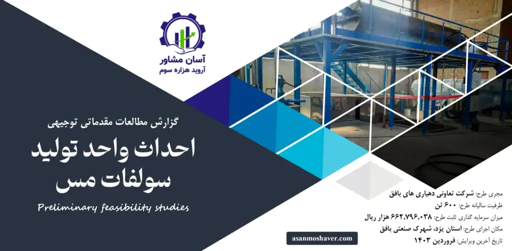 گزارش امکان سنجی احداث واحد تولید سولفات مس