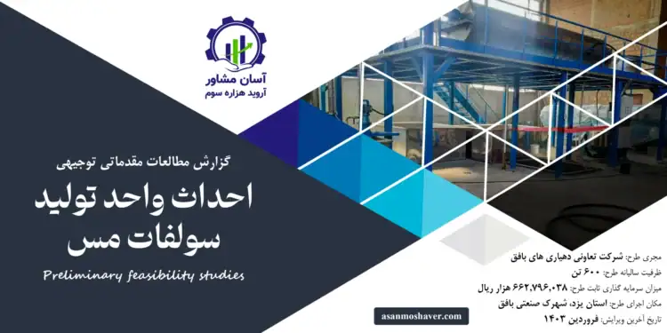 گزارش طرح توجیهی احداث واحد تولید سولفات مس