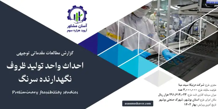 گزارش طرح توجیهی احداث واحد تولید ظروف نگهدارنده سرنگ