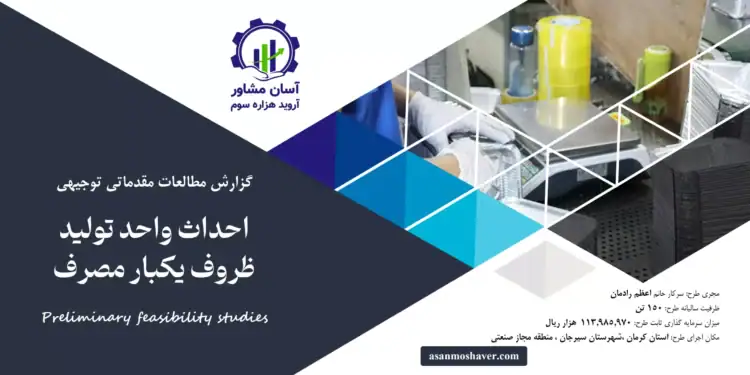 گزارش طرح توجیهی احداث واحد تولید ظروف یکبار مصرف