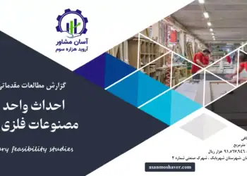 گزارش طرح توجیهی احداث واحد تولید مصنوعات فلزی و چوبی