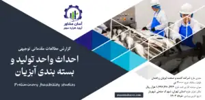 گزارش امکان سنجی احداث واحد تولید و بسته بندی آبزیان