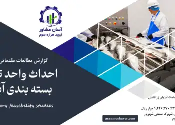 گزارش طرح توجیهی احداث واحد تولید و بسته بندی آبزیان