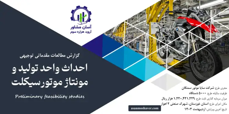 گزارش طرح توجیهی احداث واحد تولید و مونتاژ موتورسیکلت