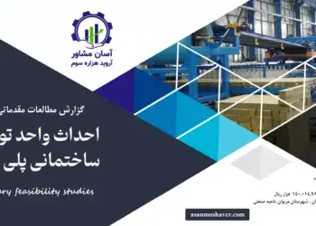 گزارش طرح توجیهی احداث واحد تولید پانل ساختمانی پلی استایرن
