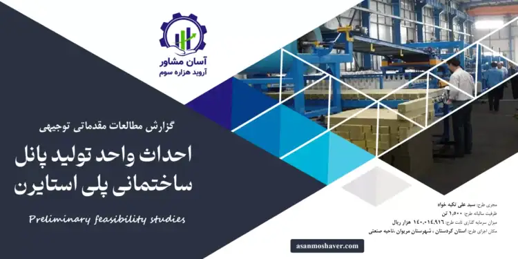 گزارش طرح توجیهی احداث واحد تولید پانل ساختمانی پلی استایرن