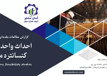 گزارش طرح توجیهی احداث واحد تولید کنسانتره مس