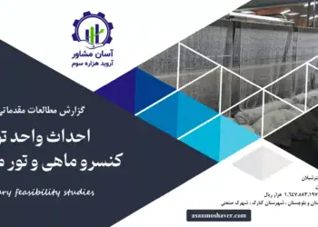 گزارش طرح توجیهی احداث واحد تولید کنسرو ماهی و تور ماهیگیری