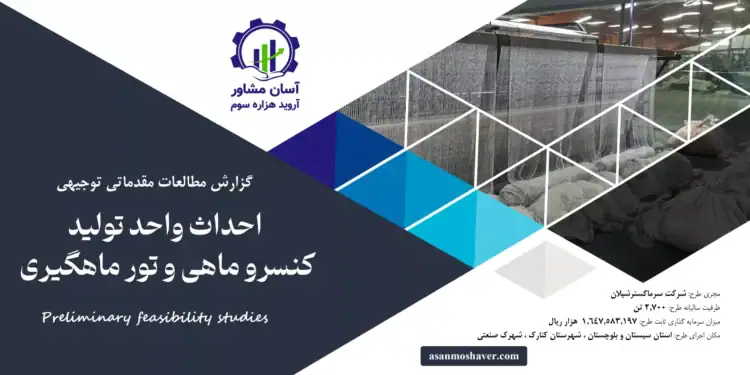 گزارش طرح توجیهی احداث واحد تولید کنسرو ماهی و تور ماهیگیری
