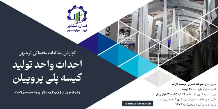 گزارش طرح توجیهی احداث واحد تولید کیسه پلی پروپیلن