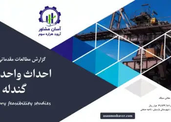 گزارش طرح توجیهی احداث واحد تولید گندله