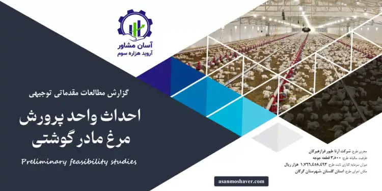 گزارش طرح توجیهی احداث واحد پرورش مرغ مادر گوشتی