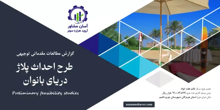 گزارش طرح توجیهی احداث پلاژ دریای بانوان