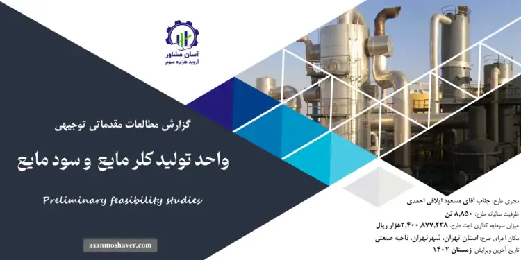 گزارش طرح توجیهی واحد تولید کلر مایع و سود مایع