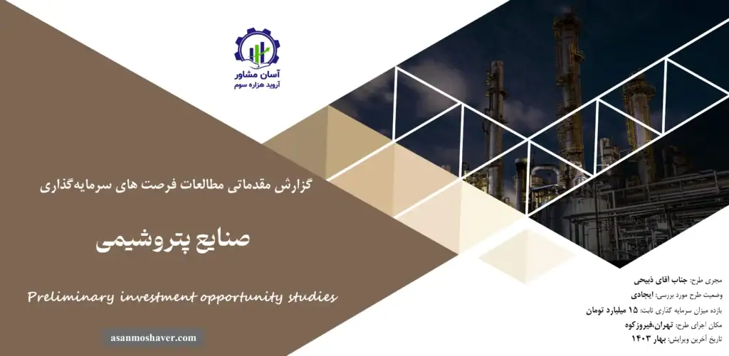 گزارش مطالعات فرصت های سرمایه گذاری صنایع پتروشیمی