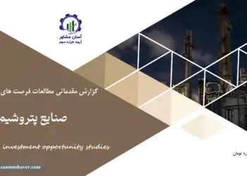 گزارش مطالعات فرصت های سرمایه گذاری صنایع پتروشیمی
