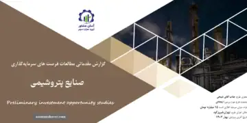 گزارش مطالعات فرصت های سرمایه گذاری صنایع پتروشیمی