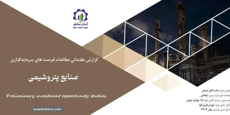 گزارش مطالعات فرصت های سرمایه گذاری صنایع پتروشیمی