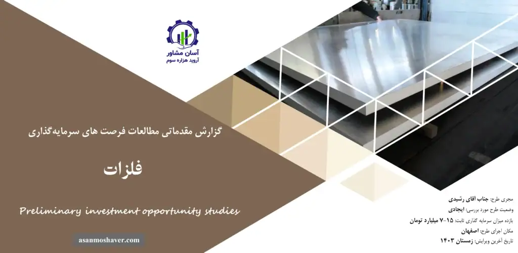 گزارش مطالعات فرصت های سرمایه گذاری فلزات