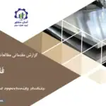 گزارش مطالعات فرصت های سرمایه گذاری فلزات