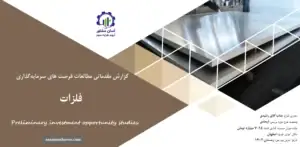 گزارش مطالعات فرصت های سرمایه گذاری فلزات
