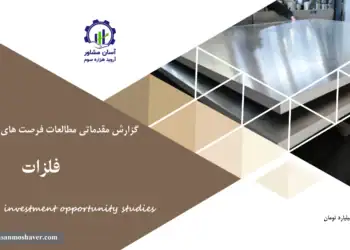 گزارش مطالعات فرصت های سرمایه گذاری فلزات