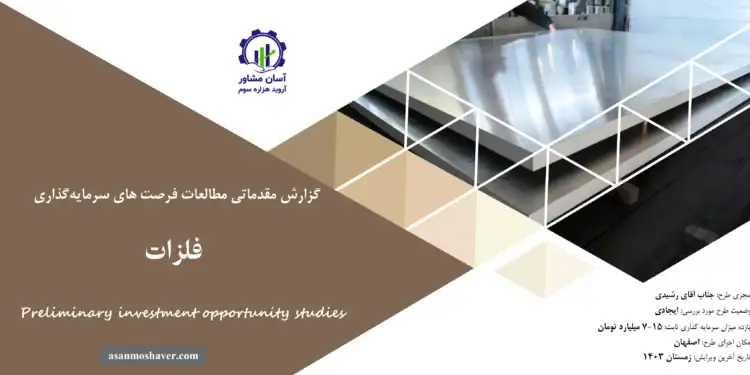 گزارش مطالعات فرصت های سرمایه گذاری فلزات
