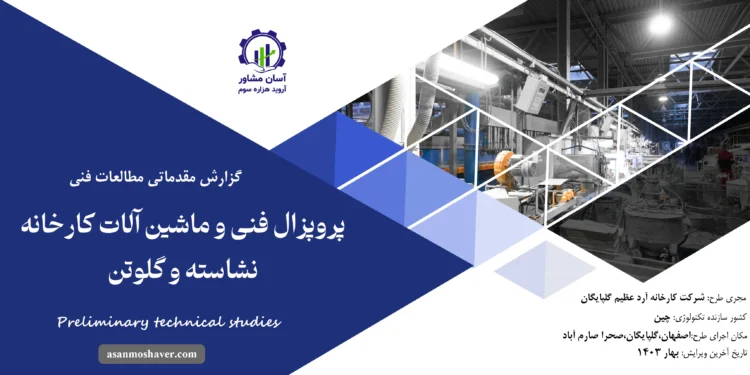 گزارش مطالعات فنی پروپوزال فنی و ماشین آلات کارخانه نشاسته و گلوتن