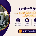 طرح احداث ایستگاه شارژ خودرو و موتورسیکلت برقی