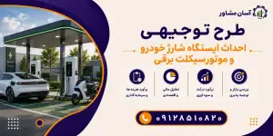 طرح احداث ایستگاه شارژ خودرو و موتورسیکلت برقی