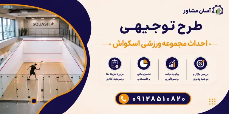 طرح احداث مجموعه ورزشی اسکواش