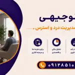 طرح احداث مرکز مدیریت درد و استرس
