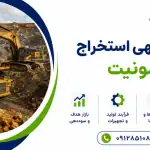 طرح استخراج لیمونیت